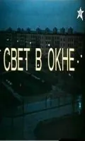 Свет в окне (1982) фильм скачать через торрет бесплатно в хорошем качестве