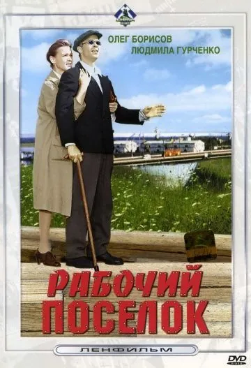 Рабочий поселок (1965) фильм скачать через торрет бесплатно в хорошем качестве