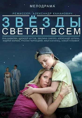 Звёзды светят всем (2014) cериал скачать через торрет бесплатно в хорошем качестве