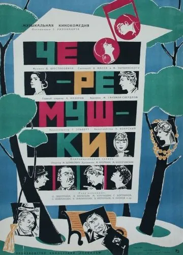 Черемушки (1962) фильм скачать через торрет бесплатно в хорошем качестве