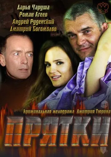 Прятки (2010) фильм скачать через торрет бесплатно в хорошем качестве