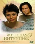 Женская интуиция 2 (2005) cериал скачать через торрет бесплатно в хорошем качестве