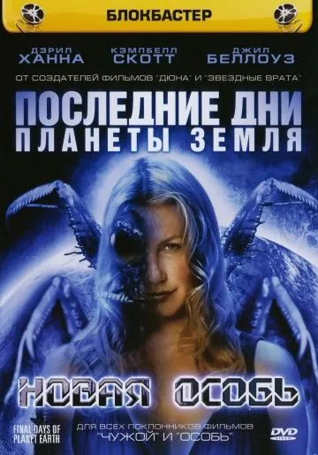 Последние дни планеты Земля / Final Days of Planet Earth (2006) фильм скачать через торрет бесплатно в хорошем качестве