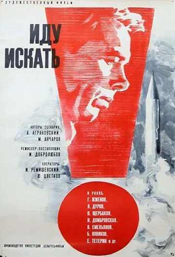 Иду искать (1966) фильм скачать через торрет бесплатно в хорошем качестве