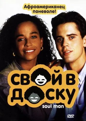Свой в доску / Soul Man (1986) фильм скачать через торрет бесплатно в хорошем качестве