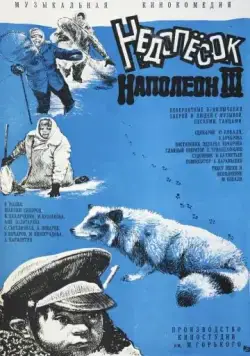 Недопесок Наполеон III (1978) фильм скачать через торрет бесплатно в хорошем качестве