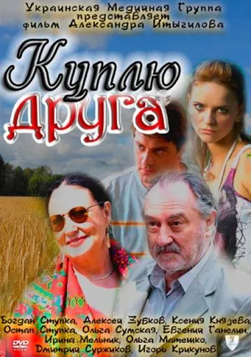 Куплю друга (2009) фильм скачать через торрет бесплатно в хорошем качестве