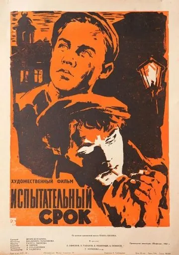 Испытательный срок / Ispytatelnyy srok (1960) фильм скачать через торрет бесплатно в хорошем качестве