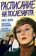 Расписание на послезавтра (1979) фильм скачать через торрет бесплатно в хорошем качестве