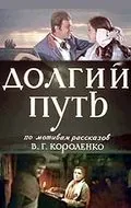 Долгий путь (1956) фильм скачать через торрет бесплатно в хорошем качестве