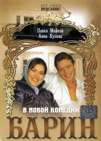 Барин (2006) фильм скачать через торрет бесплатно в хорошем качестве