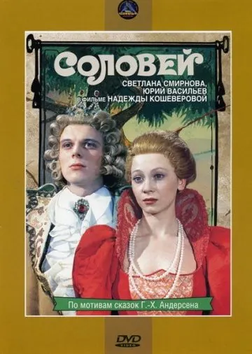 Соловей (1979) фильм скачать через торрет бесплатно в хорошем качестве