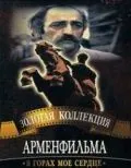 В горах мое сердце (1975) фильм скачать через торрет бесплатно в хорошем качестве