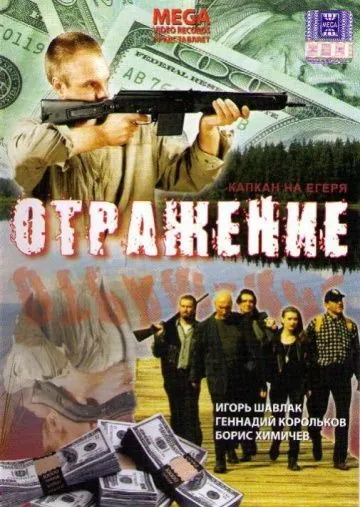 Отражение (1998) фильм скачать через торрет бесплатно в хорошем качестве