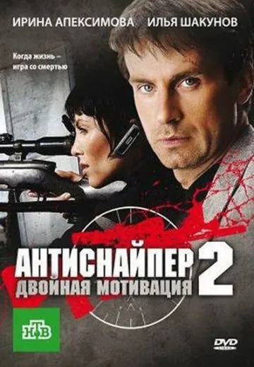 Антиснайпер 2: Двойная мотивация (2007) фильм скачать через торрет бесплатно в хорошем качестве