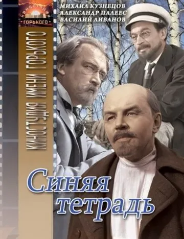 Синяя тетрадь (1964) фильм скачать через торрет бесплатно в хорошем качестве