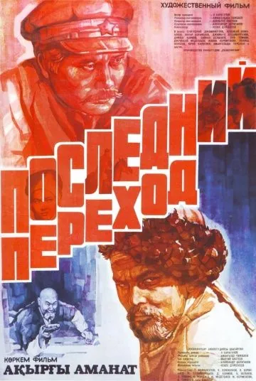 Последний переход (1981) фильм скачать через торрет бесплатно в хорошем качестве