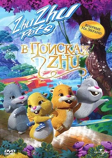 В поисках Жу / Quest for Zhu (2011) мультфильм скачать через торрет бесплатно в хорошем качестве