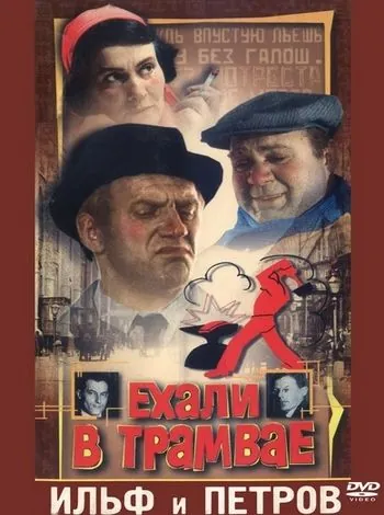 Ехали в трамвае Ильф и Петров (1971) фильм скачать через торрет бесплатно в хорошем качестве