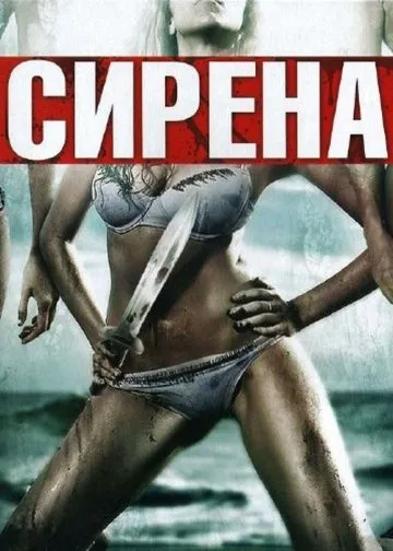 Сирена / Siren (2010) фильм скачать через торрет бесплатно в хорошем качестве