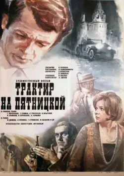 Трактир на Пятницкой (1977) фильм скачать через торрет бесплатно в хорошем качестве