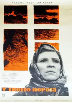 У твоего порога / U tvoego poroga (1963) фильм скачать через торрет бесплатно в хорошем качестве