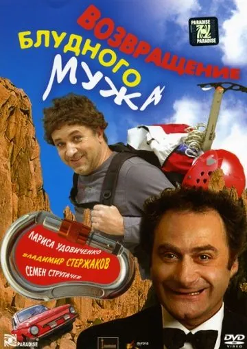 Возвращение блудного мужа (2007) cериал скачать через торрет бесплатно в хорошем качестве