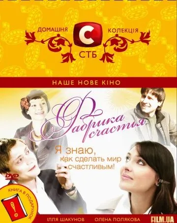 Фабрика счастья (2007) фильм скачать через торрет бесплатно в хорошем качестве