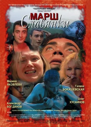 Марш славянки (2002) фильм скачать через торрет бесплатно в хорошем качестве