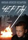 Черта (2009) фильм скачать через торрет бесплатно в хорошем качестве