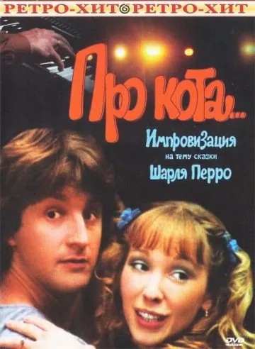 Про кота.. (1985) фильм скачать через торрет бесплатно в хорошем качестве