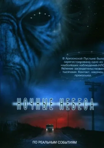 Ночные небеса / Night Skies (2007) фильм скачать через торрет бесплатно в хорошем качестве