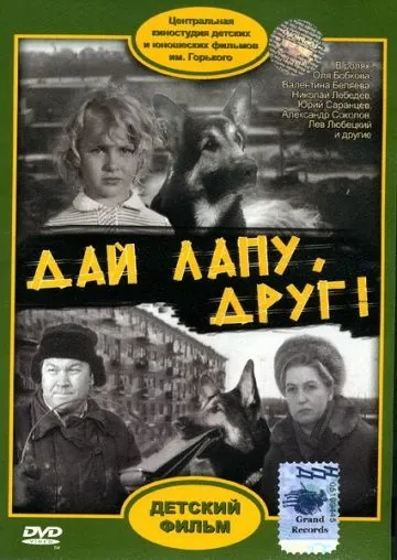 Дай лапу, Друг! (1967) фильм скачать через торрет бесплатно в хорошем качестве