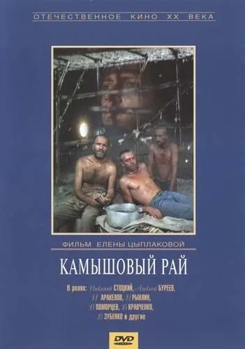 Камышовый рай (1989) фильм скачать через торрет бесплатно в хорошем качестве