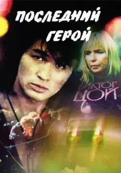 Последний герой (1992) cериал скачать через торрет бесплатно в хорошем качестве