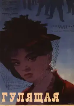 Гулящая (1961) фильм скачать через торрет бесплатно в хорошем качестве