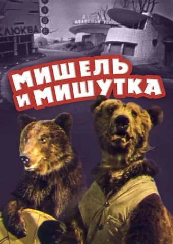 Мишель и Мишутка (1961) фильм скачать через торрет бесплатно в хорошем качестве