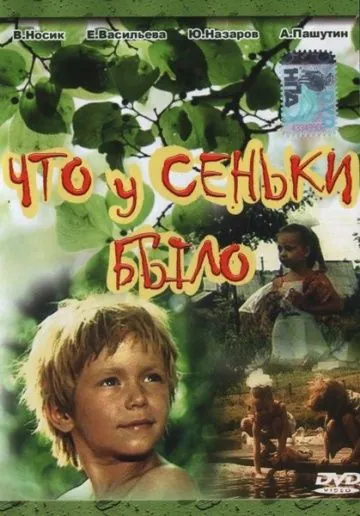 Что у Сеньки было (1984) фильм скачать через торрет бесплатно в хорошем качестве