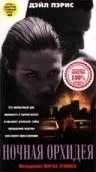 Ночная орхидея / Night Orchid (1997) фильм скачать через торрет бесплатно в хорошем качестве