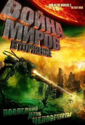 Война миров: Вторжение / War of the Worlds 2: The Next Wave (2008) фильм скачать через торрет бесплатно в хорошем качестве