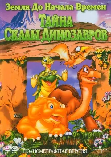 Земля до начала времен 6: Тайна Скалы Динозавров / The Land Before Time VI: The Secret of Saurus Rock (1998) мультфильм скачать через торрет бесплатно в хорошем качестве