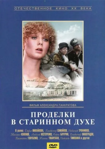 Проделки в старинном духе (1986) фильм скачать через торрет бесплатно в хорошем качестве