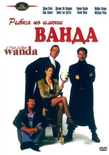 Рыбка по имени Ванда / A Fish Called Wanda (1988) фильм скачать через торрет бесплатно в хорошем качестве