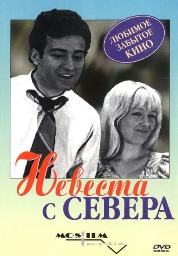 Невеста с Севера (1975) фильм скачать через торрет бесплатно в хорошем качестве