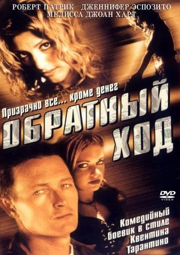 Обратный ход / Backflash (2001) фильм скачать через торрет бесплатно в хорошем качестве