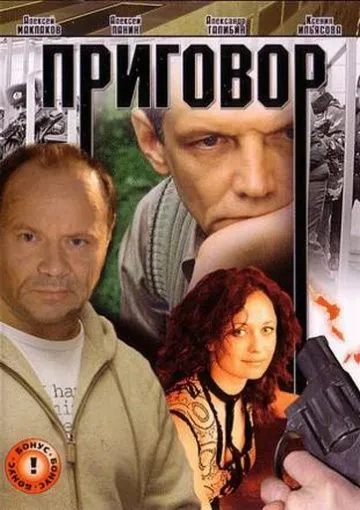 Приговор (2008) фильм скачать через торрет бесплатно в хорошем качестве