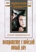 Возвращение с победой (1947) фильм скачать через торрет бесплатно в хорошем качестве