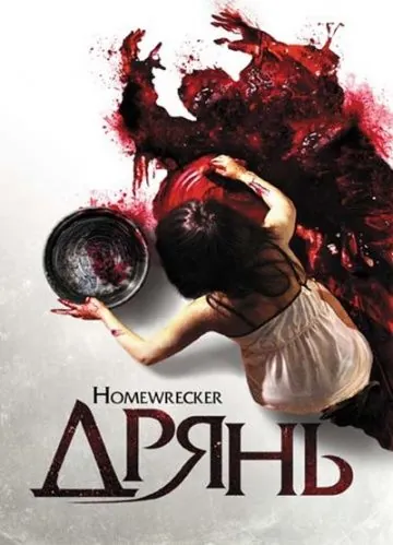 Дрянь / Playing House (2011) фильм скачать через торрет бесплатно в хорошем качестве