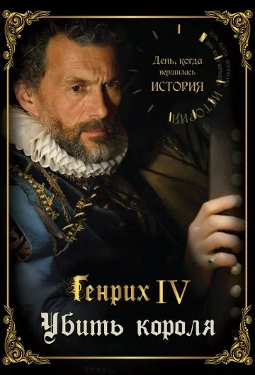 День, когда вершилась история / Ce jour là, tout a changé (2009) cериал скачать через торрет бесплатно в хорошем качестве