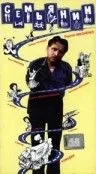 Семьянин (1991) фильм скачать через торрет бесплатно в хорошем качестве